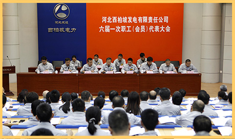 2018年3月29日，西柏坡發(fā)電公司召開六屆一次職代會.jpg
