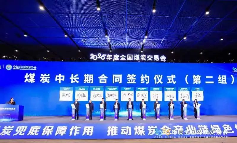 河北建投集團(tuán)參加2025年度全國(guó)煤炭交易會(huì)開幕式及簽約儀式